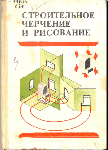 Строителъное черченме и рисование