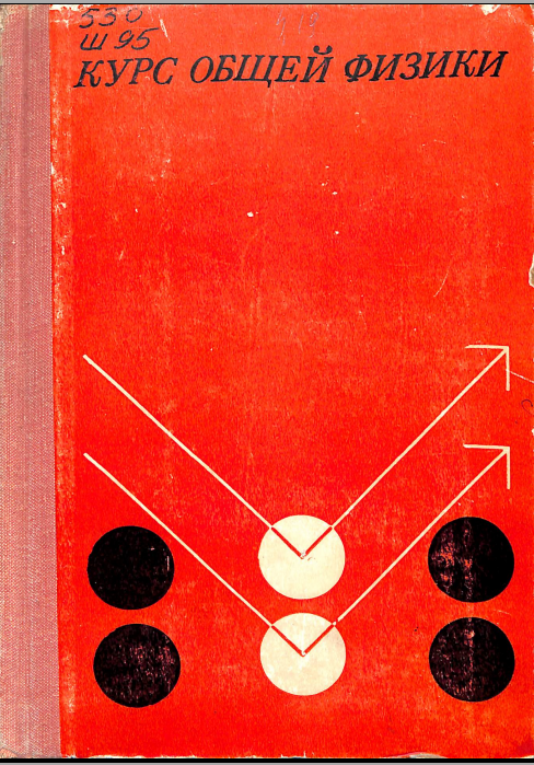 Курс общей физики