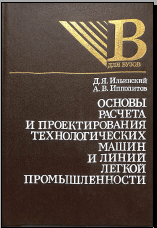 Основы расчета и проектирования технологических машин и линий легкой промышленности