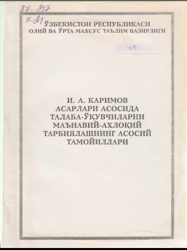 И.А. Каримов асарлари асосида талаба-ўқувчиларни маънавий-ахлоқий тарбиялашнинг асосий тамойиллари