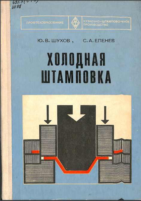 Холодная штамповка