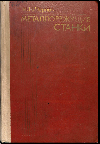 Металлорежущие станки