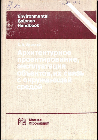 Архитектурное проектирование, эксплуатация объектов, их связь с окружающей средой