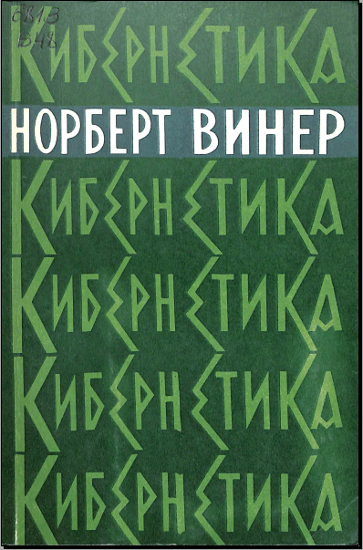 Кибернетика, или управление и связь в животном и машине