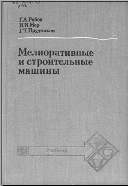 Мелиоративные и строительные машины