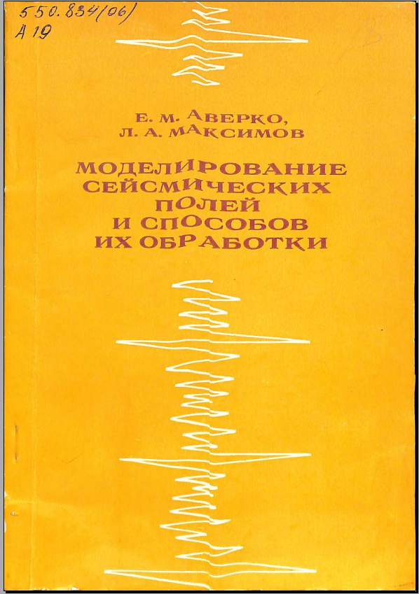 Моделирование сейсмических полей и способов их обработки