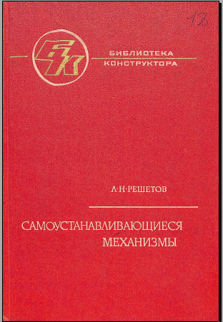 Самоустанавливающиеся механизмы