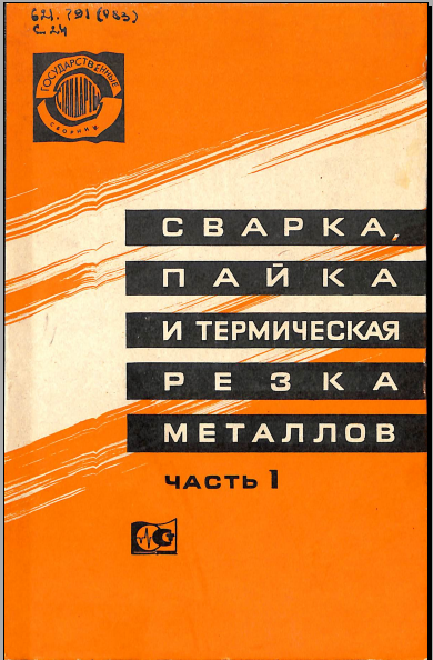 Сварка пайка и термическая резка металлов
