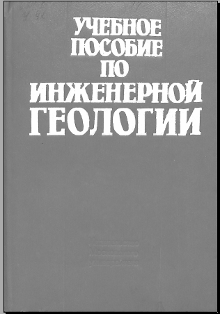 Учебное пособие по инженерной геологии