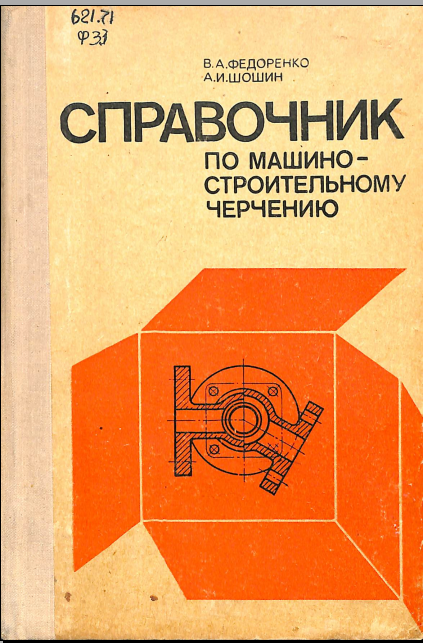 Справочник по машиностроительному черчению