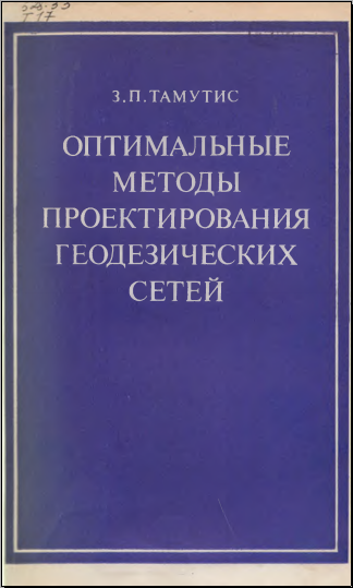 Оптимальные методы проектирования геодезических сетей