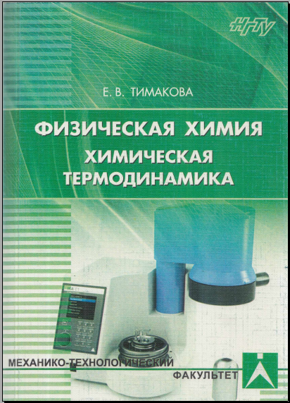 Физическая химия.Химическая термодинамика