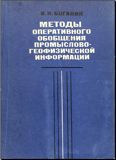 Методы оперативного обобщения промыслово- геофизической информации