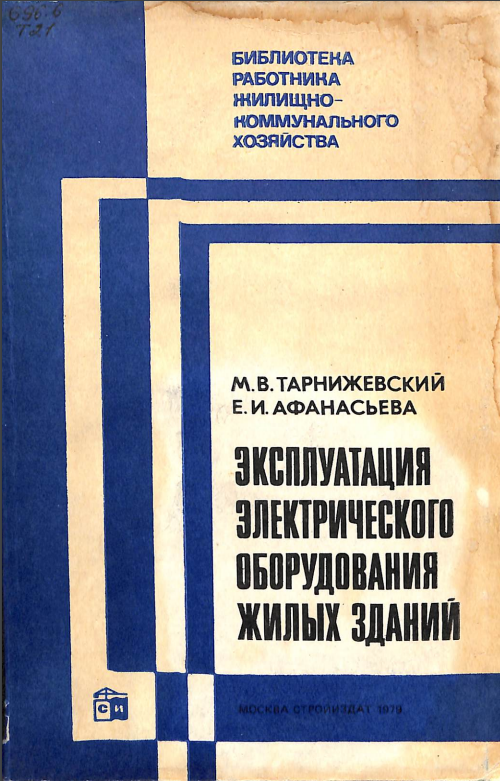 Эксплуатация электрического обородувания жилных зданий