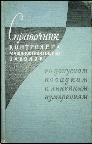 Справочник контролера машиностроительного завода по допускам посадкам и линейным измерениям 