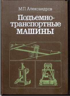 Подъемнотранспортные машины