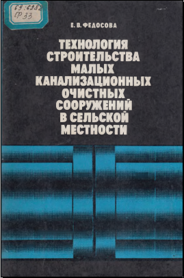 Технология строительства малых канализационных очистных сооружений в сельской местности