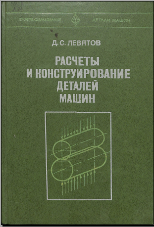 Расчеты и конструирование деталей машин