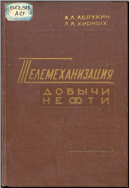 Телемеханизаци добычи нефти
