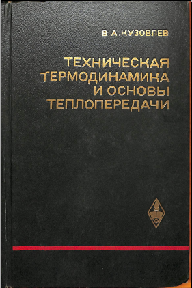 Техническая термодинамика и основы теплопередачи