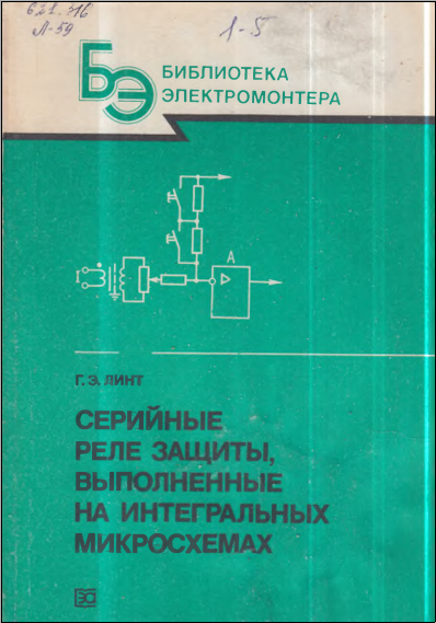 Серийные реле защиты, выполненные на интегральных микросхемах