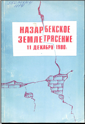 Назарбекское землетрясение 11 декабря 1980