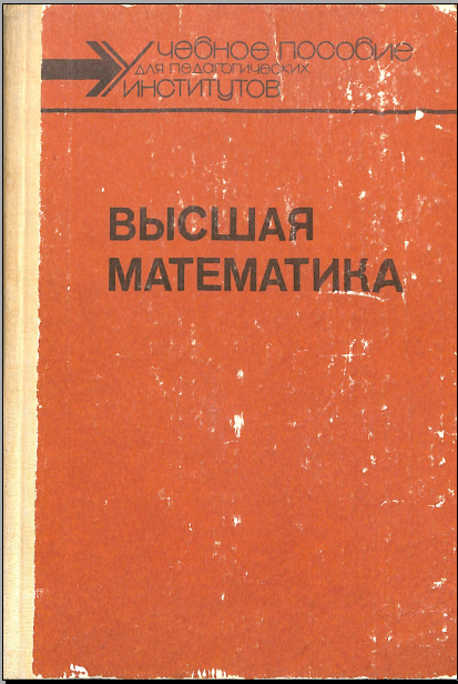 Высшая математика