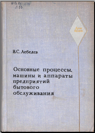 Основные процессы, машин и аппараты предприятий бытового обслуживания
