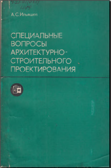 Специальные вопросы архитектурно строительного проектирования