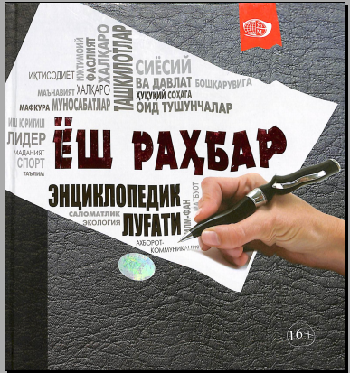 Ёш рахбар энциклопедик лугати