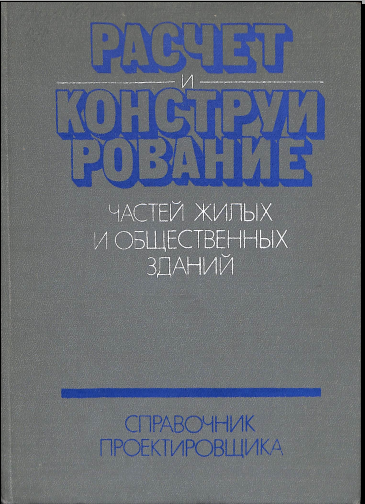 Расчет и конструирование частей жилых и общественных зданий