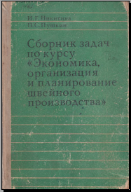 Сборник задач Экономика, организация и планирование швейного производства