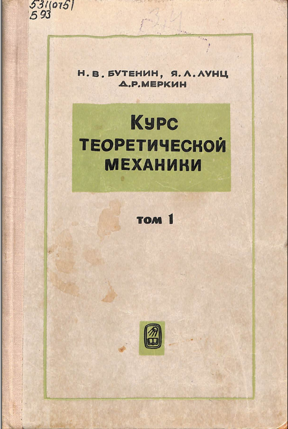 Курс теоретической механики том 1