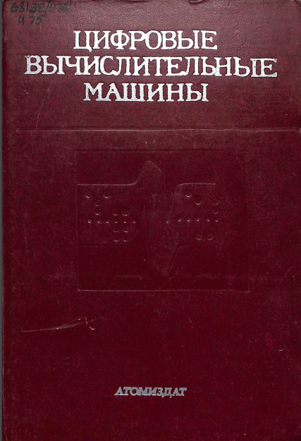 Цифровые вычислительные машины