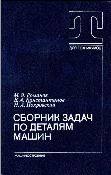 Сборник задач по деталям машин