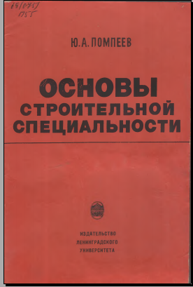 Основы строительной специальности