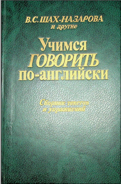 Учимся говорить по английски. Сборник текстов и упражнений