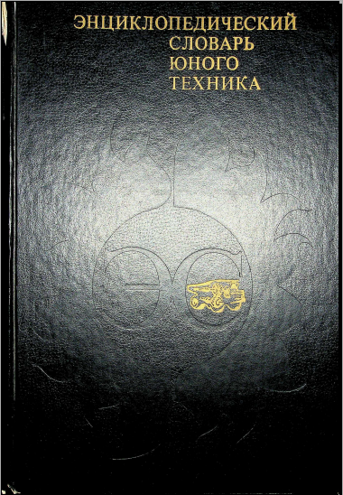 Энциклопедический словарь юного техника