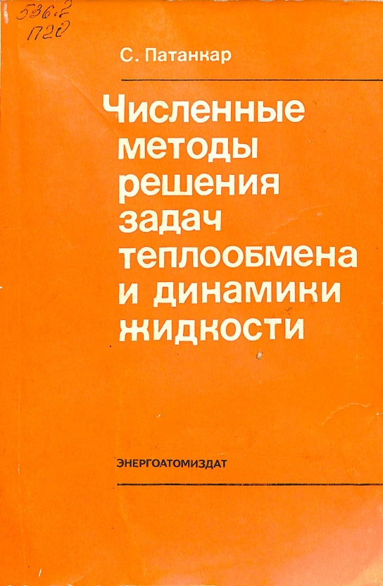 Численные методы решения задач теплообмена и динамики жидкости 