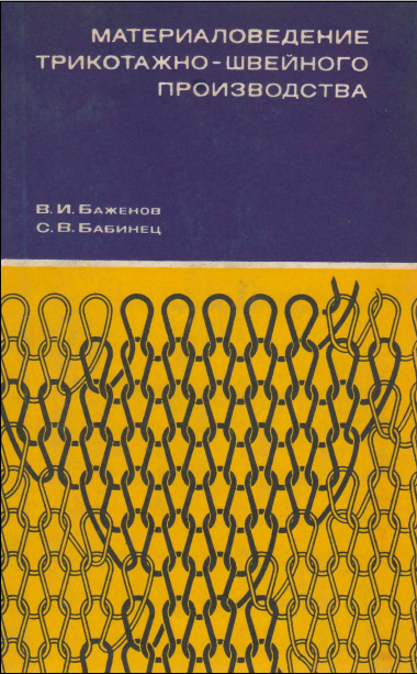 Материаловедение трикотажно -швейного производства