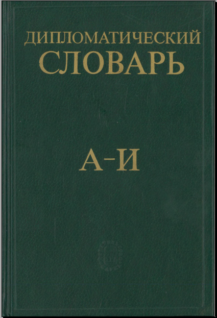 Дипломатический словарь том 1 А-И