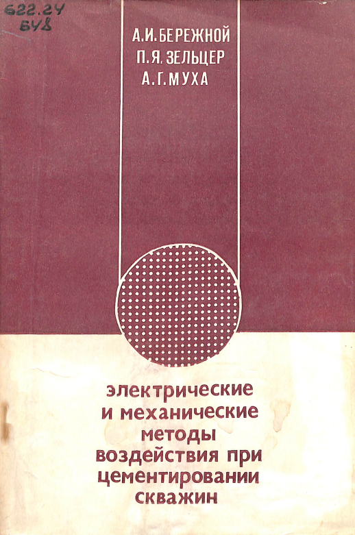 Электрические и механические методы воздействия при цементировании скважин