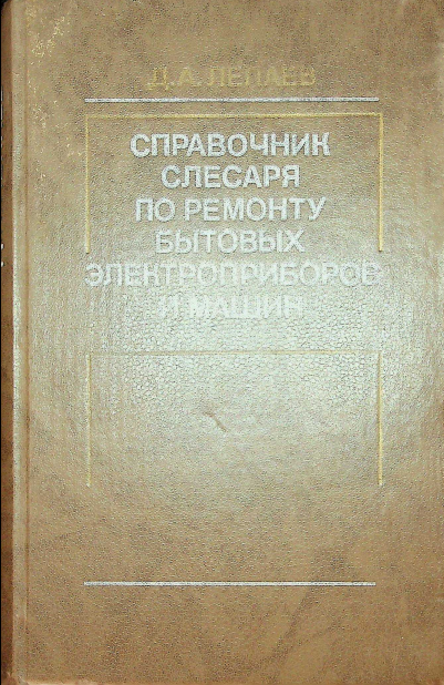 Справочник слесаря-по ремонту бытовых электроприборов и машин