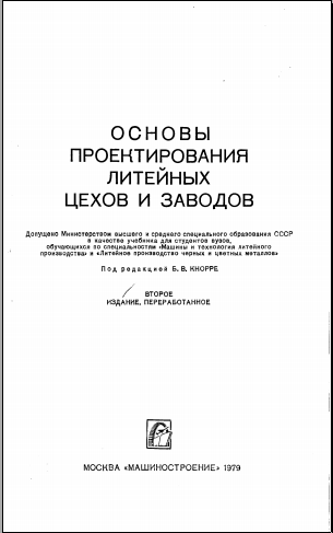 Основы проектирования литейных цехов и заводов