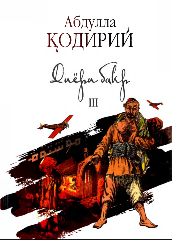 Диёри бакр 3