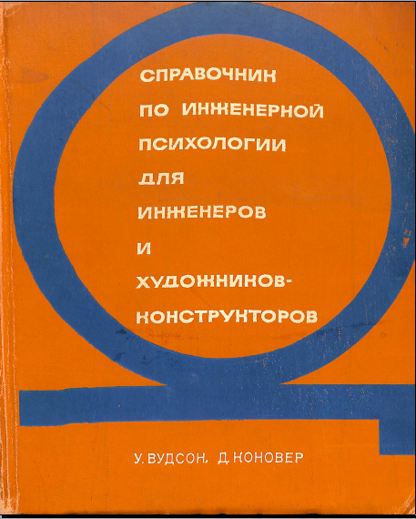 Справочник по инженорной психологии для инженеров и художников конструкторов