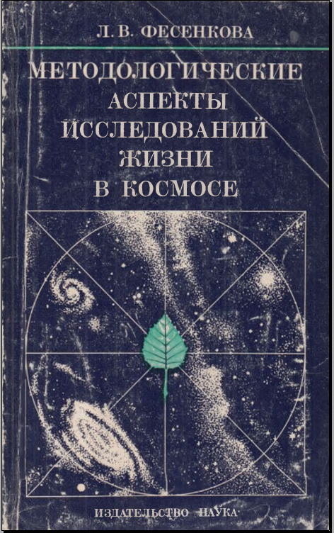 Методологические аспекты исследований жизни в космосе