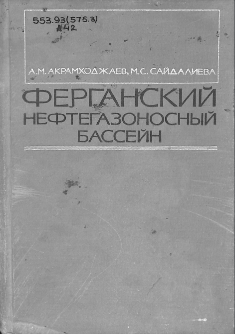 Ферганский нетегазоносный бассейн