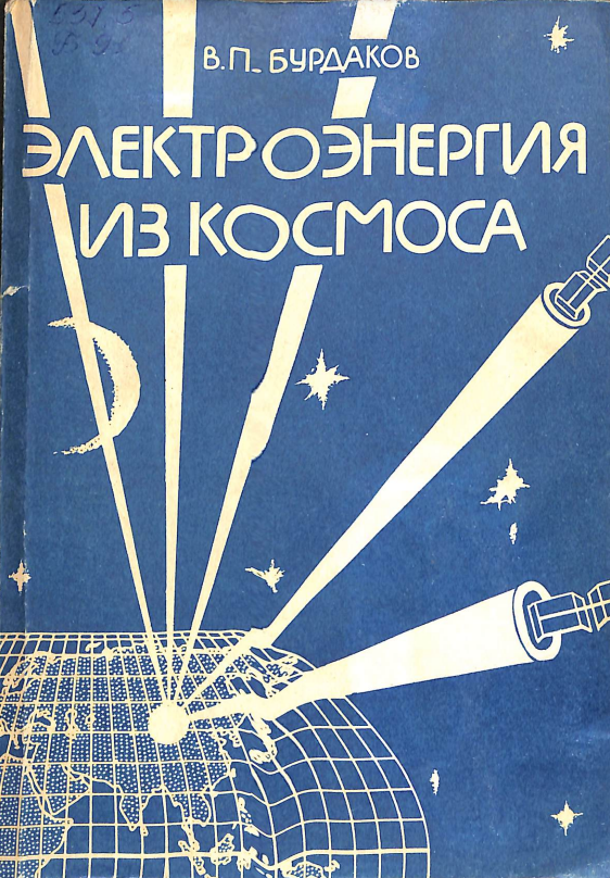 Электроэнергия из космоса