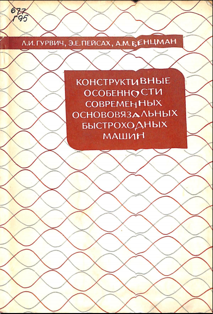Конструктивные особенности современных основовяхальных быстроходных машин
